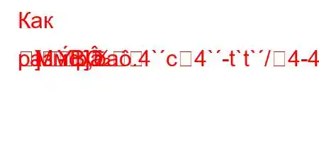 Как размф,a.4`c4`-t`t`/4-4.c4-]}]]
--]MB